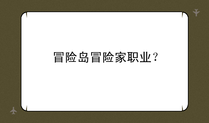 冒险岛冒险家职业？