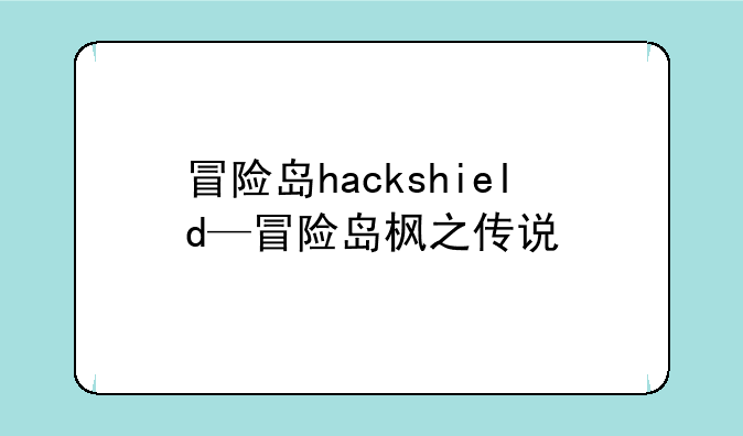 冒险岛hackshield—冒险岛枫之传说