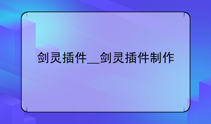 剑灵插件__剑灵插件制作