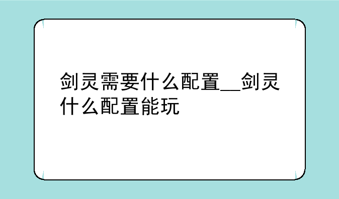 剑灵需要什么配置__剑灵什么配置能玩