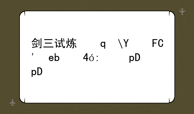 剑三试炼之地攻略;剑三试炼之地完美攻略