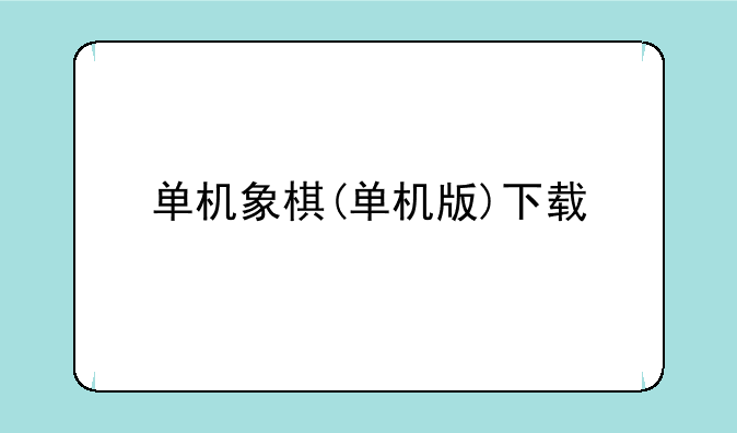 单机象棋(单机版)下载