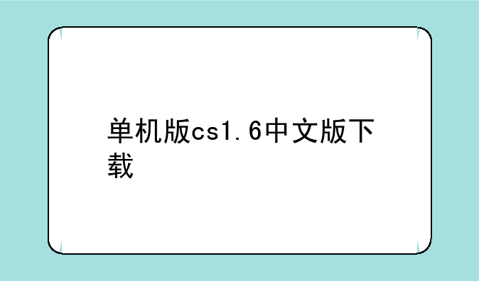 单机版cs1.6中文版下载