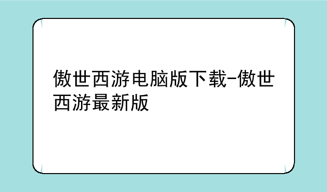 傲世西游电脑版下载-傲世西游最新版