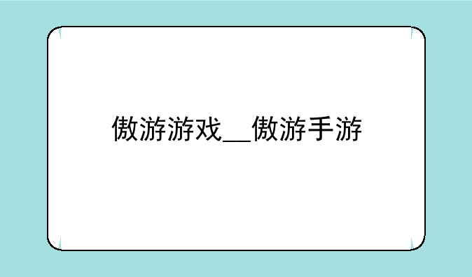傲游游戏__傲游手游