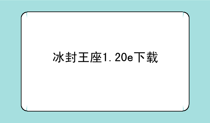 冰封王座1.20e下载