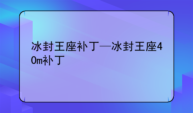 冰封王座补丁—冰封王座40m补丁