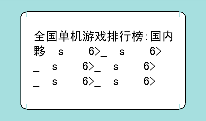 全国单机游戏排行榜:国内大型单机游戏平台