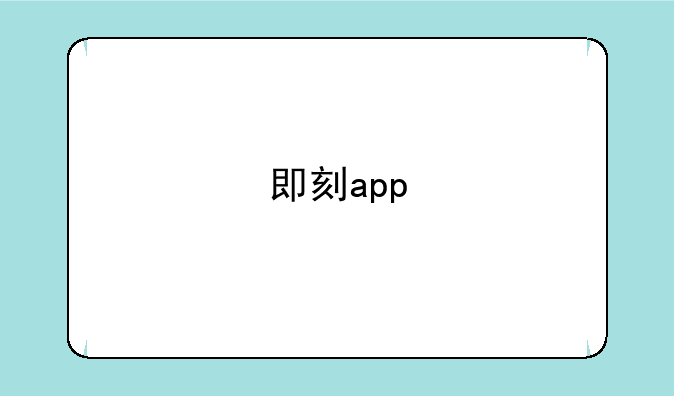 即刻app