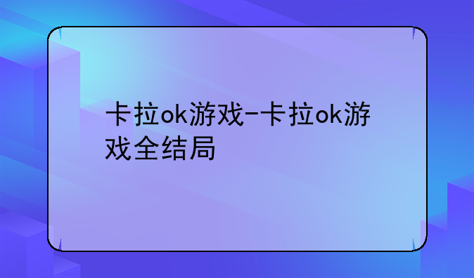 卡拉ok游戏-卡拉ok游戏全结局