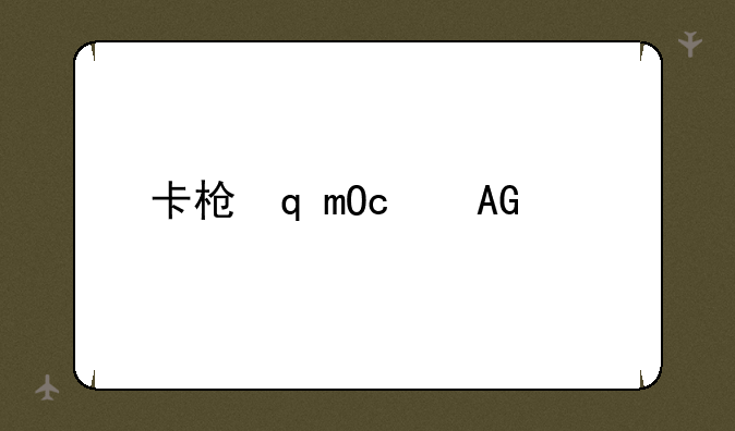 卡枪软件下载-如何卡枪