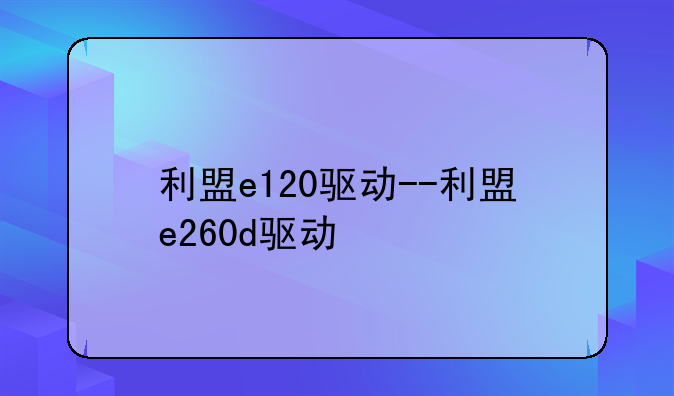 利盟e120驱动--利盟e260d驱动