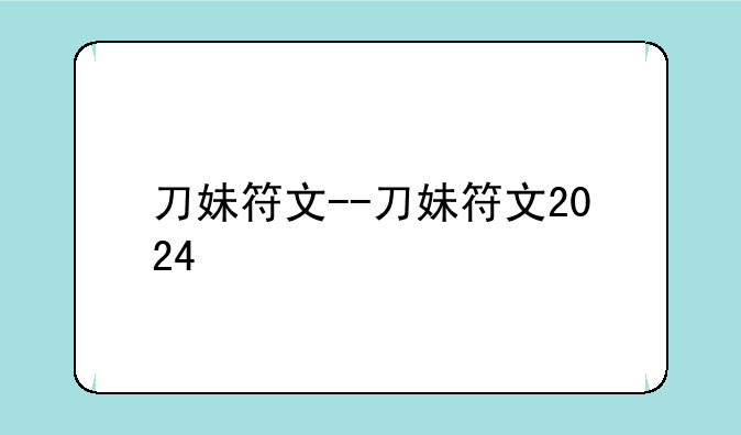 刀妹符文--刀妹符文2024