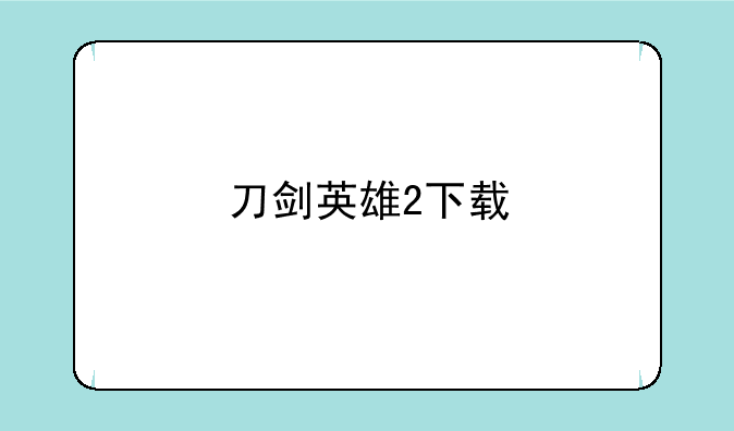 刀剑英雄2下载
