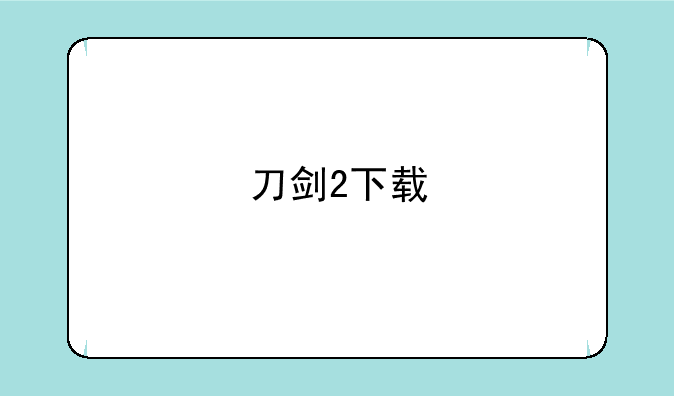 刀剑2下载