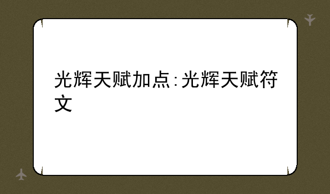 光辉天赋加点:光辉天赋符文