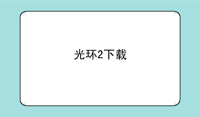 光环2下载