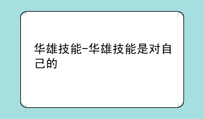 华雄技能-华雄技能是对自己的