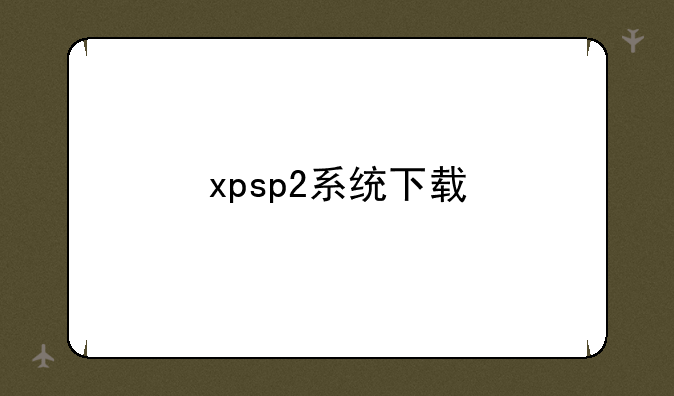 xpsp2系统下载