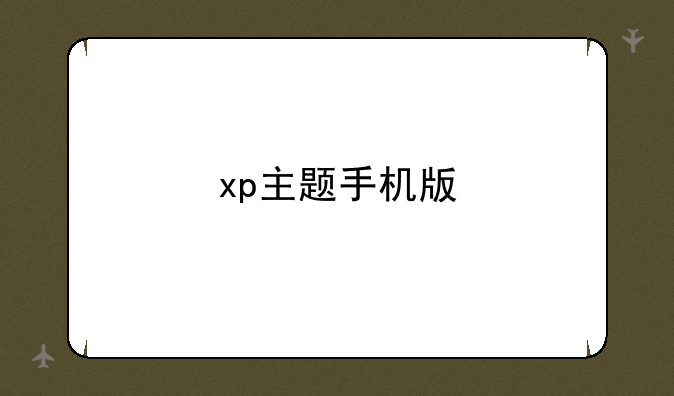 xp主题手机版