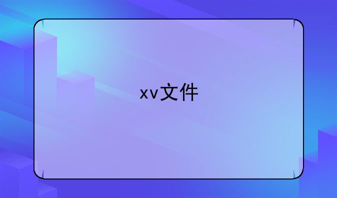 xv文件