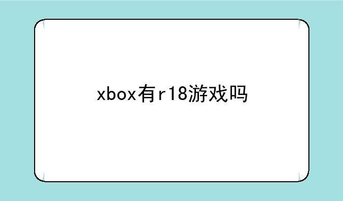 xbox有r18游戏吗