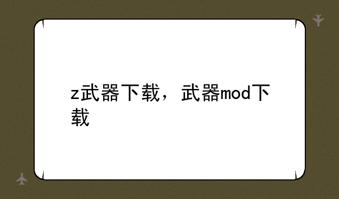 z武器下载，武器mod下载