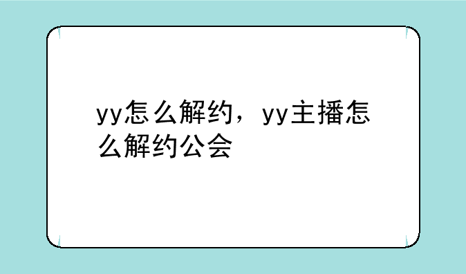 yy怎么解约，yy主播怎么解约公会