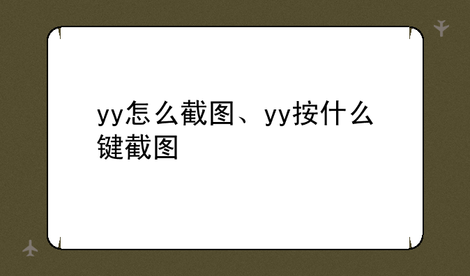 yy怎么截图、yy按什么键截图
