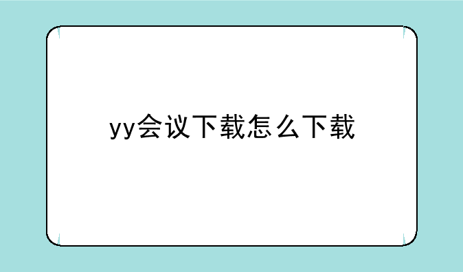 yy会议下载怎么下载