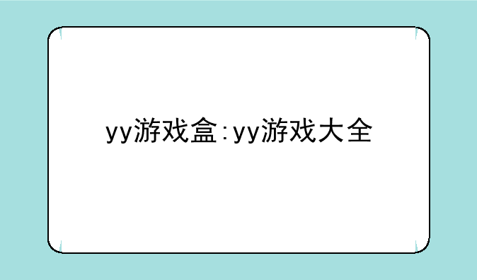 yy游戏盒:yy游戏大全