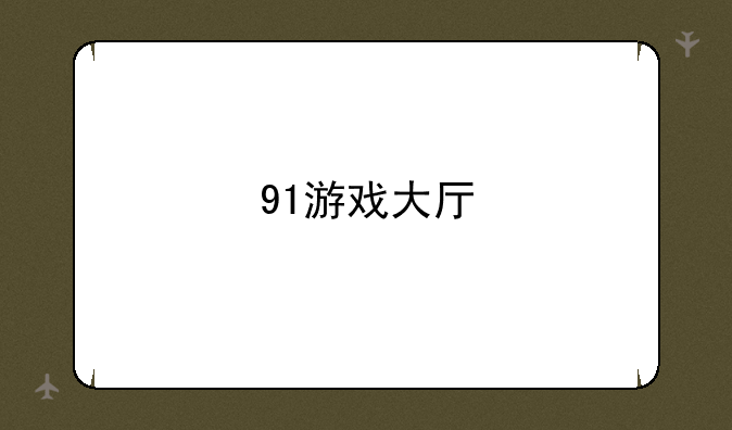 91游戏大厅