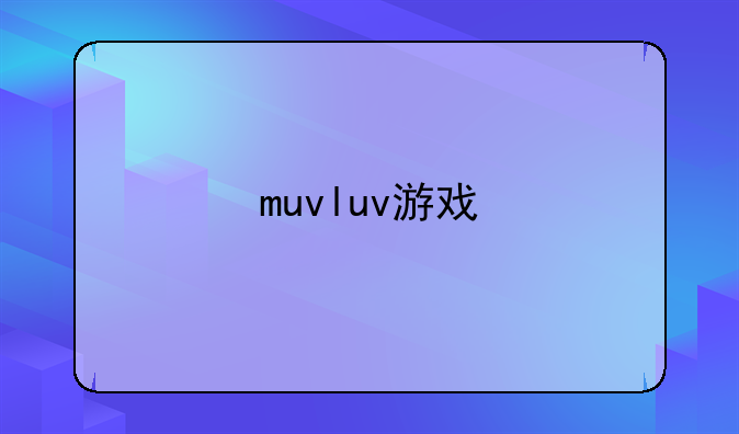 muvluv游戏
