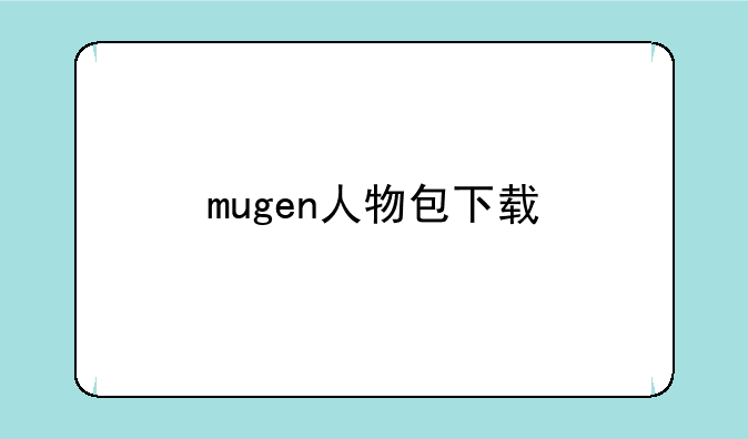 mugen人物包下载