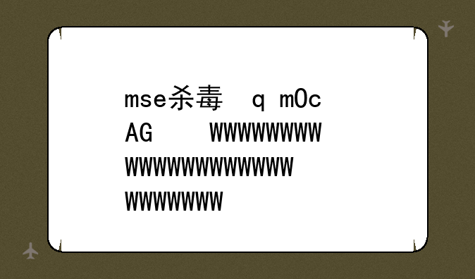 mse杀毒软件下载__mse是什么杀毒软件