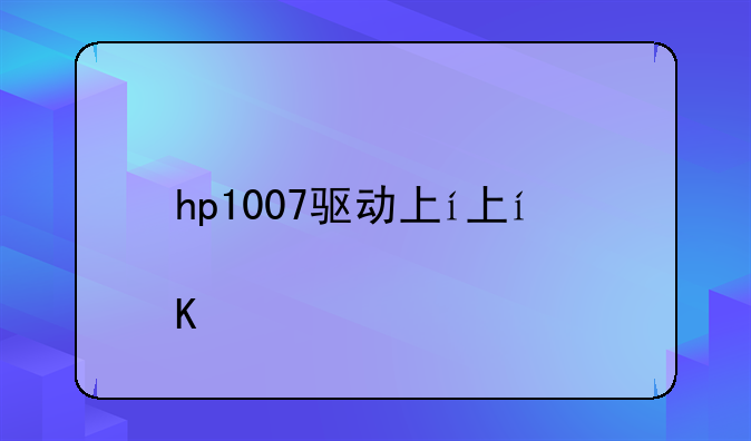 hp1007驱动下载--hpljp1007驱动