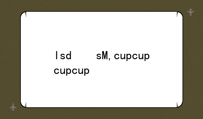 lsd文件