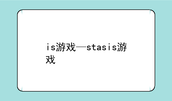 is游戏—stasis游戏