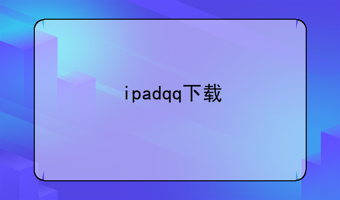 ipadqq下载