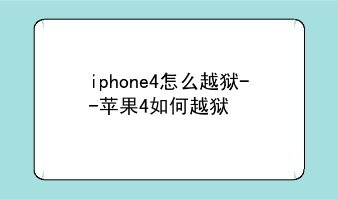 iphone4怎么越狱--苹果4如何越狱