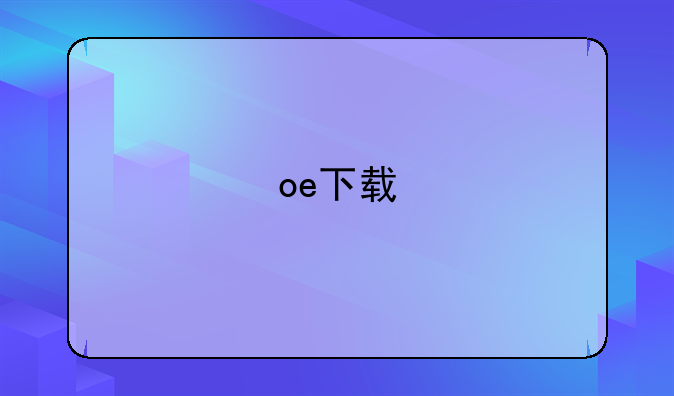 oe下载