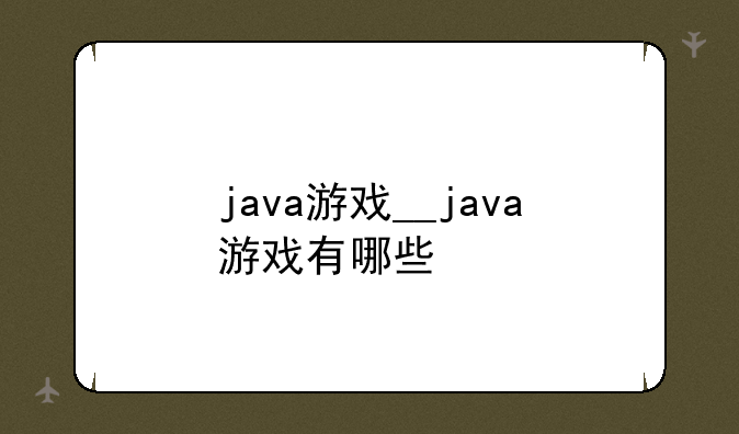 java游戏__java游戏有哪些