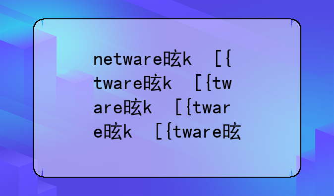 netware是什么