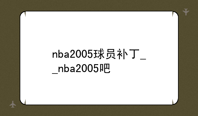 nba2005球员补丁__nba2005吧