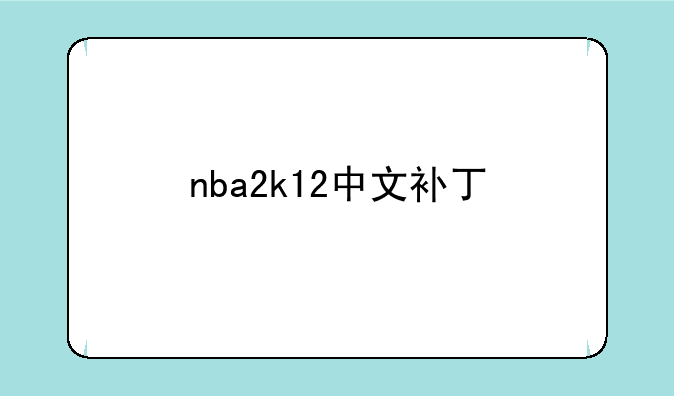 nba2k12中文补丁