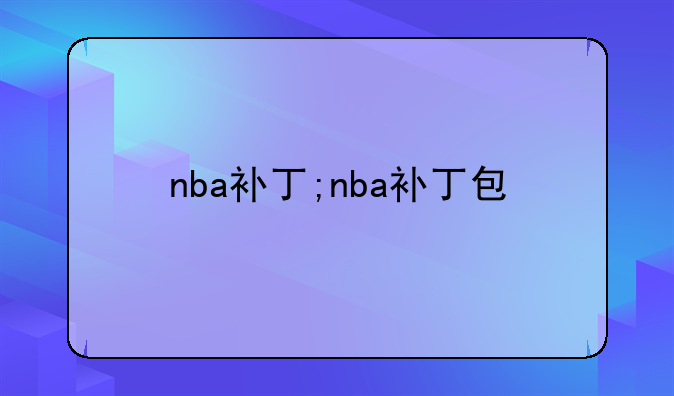 nba补丁;nba补丁包