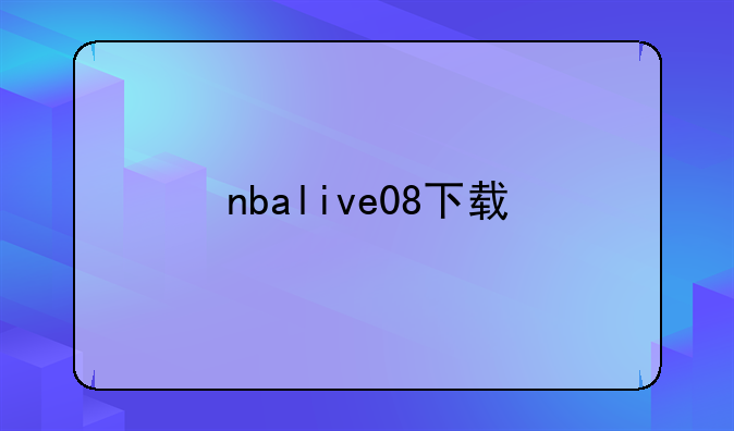 nbalive08下载