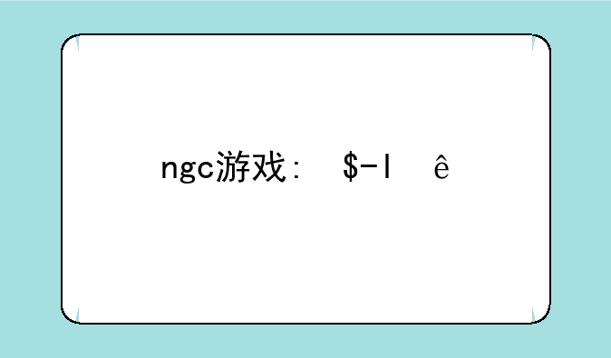 ngc游戏:NGC游戏机