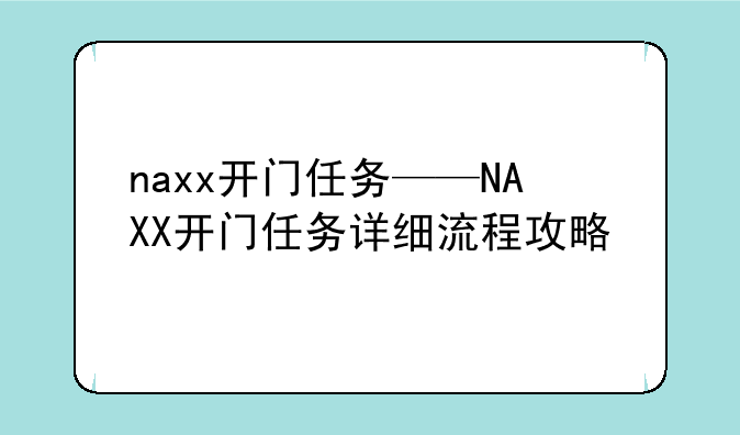 naxx开门任务——NAXX开门任务详细流程攻略