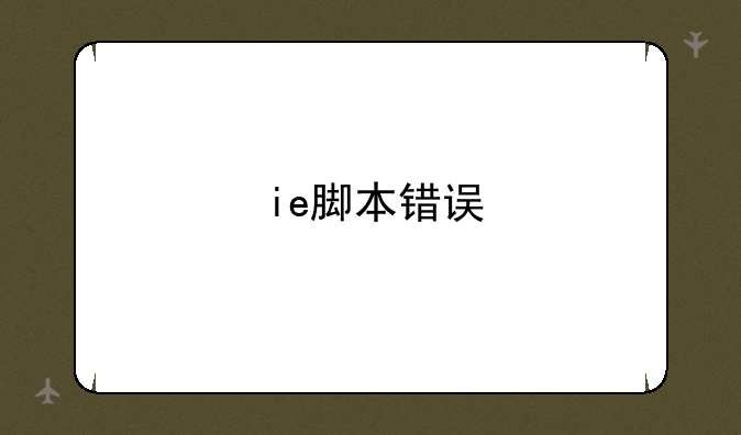 ie脚本错误